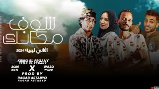 شوف مكانك   اغنية ليبية      ترند ليبيا      دندنها