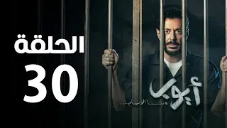 مسلسل أيوب الحلقة الثلاثون Ayoub Series Episode 30 