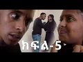 Download Lagu ሰብለ ክፍል 5 || ሚኪ እና ሩት ተናንቀዋል!