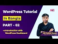 WordPress Bangla tutorial Part Introduction with WordPress Dashboard