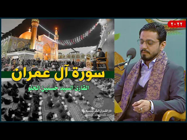 ⁣القارئ السيد حسنين الحلو | سورة آل عمران (189-194) | العتبة العلوية المقدسة | 1443هـ