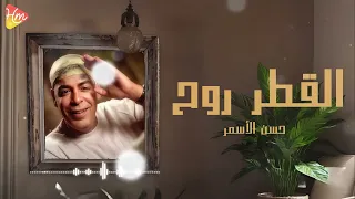 حسن الأسمر   القطر روح                                 دندنها