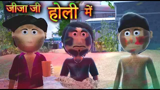 गोलुआ के जीजा || होली में || Bhojpuri Funny Cartoon || Holi Funny Video || Ai Hamm