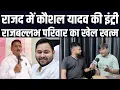 Download Lagu राजद में कौशल यादव और पूर्णिमा यादव की इंट्री | राजबल्लभ परिवार का खेल खत्म | वेद प्रकाश | नवादा