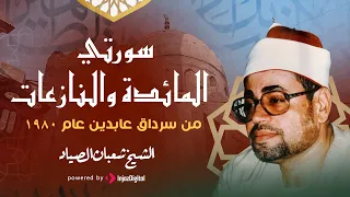 تلاوة تجد فيها راحة القلب   الشيخ شعبان الصياد   سورتي المائده والنازعات دندنها