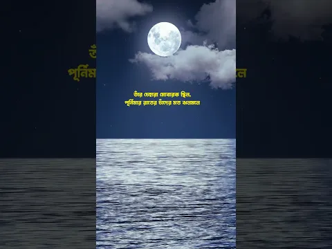 যাঁর মুখটা ছিল পূর্ণিমার চাঁদের মতো ﷺ #বসন্তেরসমীরণে