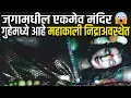 Download Lagu महाकाली मंदिर चंद्रपुर | महाकाली गुफा मंदिरमध्ये निद्राअवस्थेत आहे | Mahakali Mandir Chandrapur