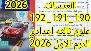 حل تدريبات درس العدسات كتاب الامتحان علوم ثالثه اعدادي الترم الاول 2026 صفحه 190و191و192  حل تدريبات درس العدسات كتاب الامتحان علوم ثالثه اعدادي الترم الاول 2026 صفحه 190و191و192
