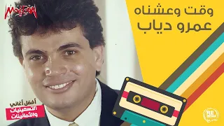 عمرو دياب   وقت وعشناه دندنها