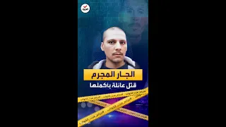 جرائم هزت الكوكب قتل جيرانه بلا رحمة بينهم طفل بعمر ال 8 سنوات  جرائم هزت الكوكب قتل جيرانه بلا رحمة بينهم طفل بعمر ال 8 سنوات