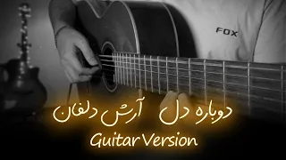 ملودی آهنگ دوباره دل از آرش دلفان 