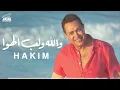 Hakim - Wallah We Le'ab El Hawa (Live) 2021 - 2021 (لايف) حكيم - (لايف) والله ولعب الهوا