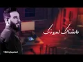 نصرت البدر مشتاك العيونك فريبآ2021