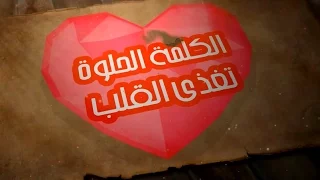 اغنية الكلمة الحلوة راديو مظبوط 