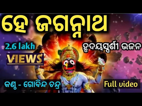 Download MP3 ହେ ଜଗନ୍ନାଥ/HE JAGANNATH/odia bhavpurna Bhajan🙏🙏🙏 #jagannath