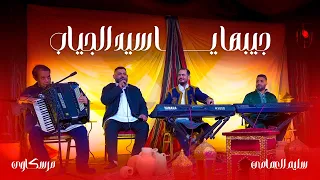 جديد   سليم العمامي   جيبها يا سيد الجياب جيبها دندنها