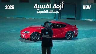                                        عبدالله الهميم   جي فاير  ازمة نفسية دندنها
