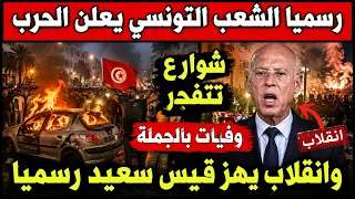 رسميا الشعب التونسي يعلن الحرب شوارع تنفجر وفيات بالجملة وانقلاب يهز قيس سعيد رسميا دندنها