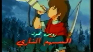 روبن هود شارة البداية دندنها