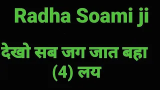 radhaswami shabad radhaswamikebajan swamiji agrawale sarbachan