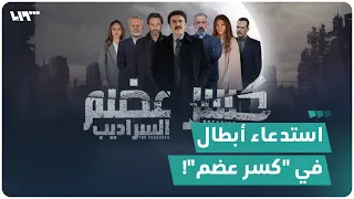 مخابرات النظام تستدعي أبطالا وممثلين في كسر عضم 2 