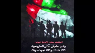 يعيش إتحاد إماراتنا نموت ويحيا شموخ العلم 