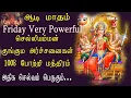 Lagu செல்லியம்மன் Powerful song  1008 போற்றி |அதிக செல்வம் பெருகும்| Aadi matham