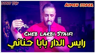 Cheb Larbi Staifi Khalil Piranha Rayes Dar شاب العربي السطايفي رايس الدار بابا حناني 