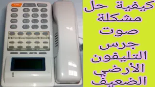 ضعف صوت جرس التليفون الأرضي وطريقة اصلاحة                                         دندنها