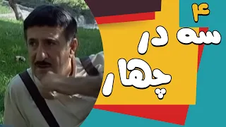 سریال سه در چهار قسمت 4 Serial Se Dar Chahar Part 4 