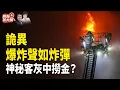 消防員匿名爆料：爆炸聲如炸彈、多火頭跳層, 極不尋常! 分析火災新疑點; 神秘男子低價掃購燒毀單位！背後陰謀？中共國防部X賬號被封, 遭海外網友痛罵「滾回牆內」主持人:  李輝天 郭婷【熱點放大鏡】