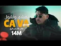 Lagu Abdou Gambetta ft Redouane Aroussi - Namchi Wngoul Ça va  قالب النهار باليل ( MUSIC VIDEO ) 2026
