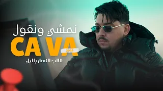 Abdou Gambetta Ft Redouane Aroussi Namchi Wngoul Ça Va قالب النهار باليل MUSIC VIDEO 2026 