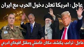 عاجل: أمريكا تعلن دخولها الحرب / ترامب يكشف مكان خامنئي / حقيقة موت افيخاي ادرعي وامه /