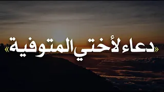 دعاء لأختي المتوفية دندنها