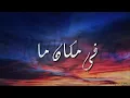 Mahmoud ElEsseily  Fe Makan Ma Lyrics محمود العسيلي  في مكان ما   #Mahmoud_El_Esseily #Fe_Makan_Ma
