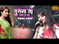 Download Lagu दरोगा जी चोरी हो गई कल्पना मंडल स्टेज शो | kalpana mandal ka stage show Daroga Ji Chori Ho Gayi
