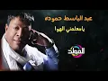 عبد الباسط حمودة  - ياعمي وعم قلبي| Abd El Basset Hamouda   Ya3my w3m Alby