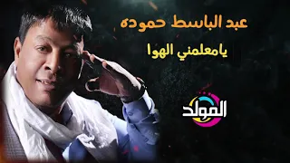 عبد الباسط حمودة ياعمي وعم قلبي Abd El Basset Hamouda Ya3my W3m Alby  عبد الباسط حمودة ياعمي وعم قلبي Abd El Basset Hamouda Ya3my W3m Alby