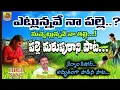 Download Lagu Etlunnave Naa Palle Song | Ninnu Vidichi Nenu Poyi song | Nernala Kishore Songs | New Folk Songs