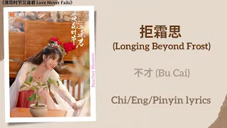  longing beyond frost bu cai love never fails chi eng pinyin lyrics