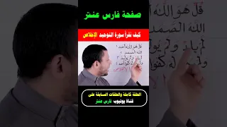 تعلم سورة الإخلاص سورة التوحيد ثلث القرءان فارس عنتر 