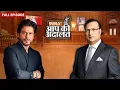 Download Lagu Shah Rukh Khan In Aap Ki Adalat: शाहरुख़ खान ने सुनाई अपने सबसे अतरंगी फैन की कहानी | Rajat Sharma