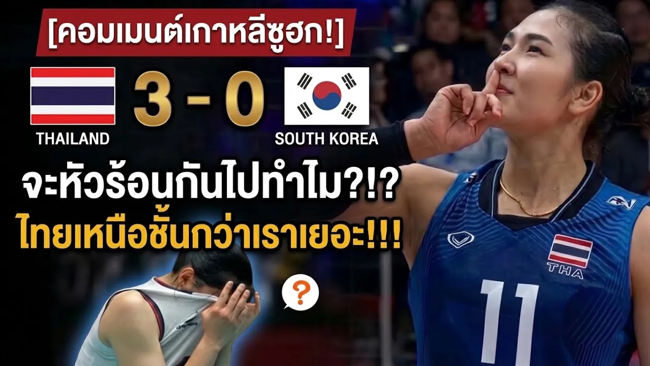 คอมเมนต์เกาหลีแห่ซูฮก! หลังไทยทุบยับ 3 เซตรวด! คว้าเหรียญทองแดง วอลเลย์บอลหญิง เอเชียนเกมส์