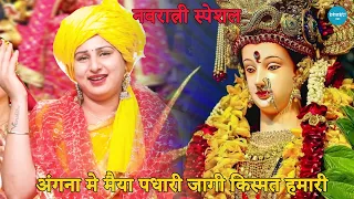 नवरात्री स्पेशल || अंगना मे मैया पधारी जागी किस्मत हमारी || Angana main maiyya padhari