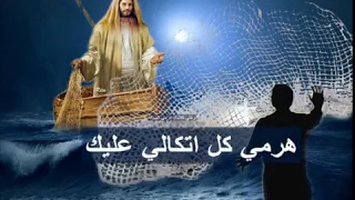 ترنيمة هرمي كل اتكالي عليك موسيقى وكلمات 