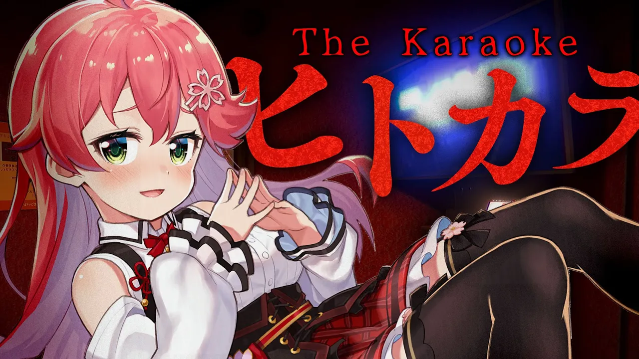 【 ヒトカラ 】新作！ヒトカラ常連だったので余裕･･･だわ････【ホロライブ/さくらみこ】