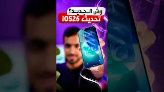 مزايا رهيبة في تحديث الأيفون الجديد IOS26 