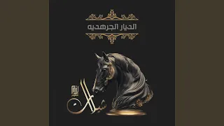 الديار الجرهديه دندنها