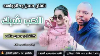 الجديد عمرو ماقاب 2025 الفنان حسن ود الجوامعه علي قناة ابوابراهيم الحمري اشترك 